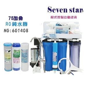 【Seven star淨水網】RO純水機75加全自動程式控制逆洗頂級濾心台灣製造NO:B1408