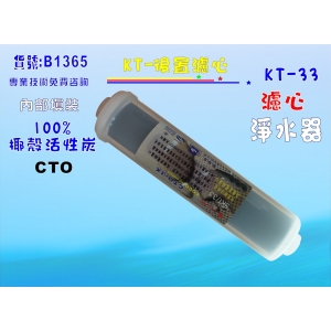 【七星淨水】KT-CTO椰殼炭柱活性炭濾心 淨水器 濾水器 RO純水機(貨號1365)