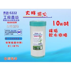 【七星淨水】10吋大胖填充樹脂濾心 濾水器 淨水器 水族館 飲水機 水塔過濾器 RO純水機(貨號71)