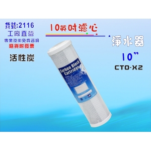 【七星淨水】CTO活性炭濾心10英吋RO純水機餐飲濾水器.除氯淨水器.水族箱.過濾器.飲水機(貨號2116)