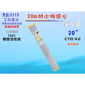 地下水處理過濾器20英吋濾心CTO椰殼活性炭全戶式餐飲水族養殖(貨號2315)【七星淨水】