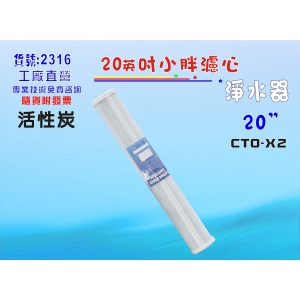 全戶式淨水器20英吋濾心CTO活性炭.RO純水機餐飲濾水器.地下水過濾器(貨號2316)【七星淨水】
