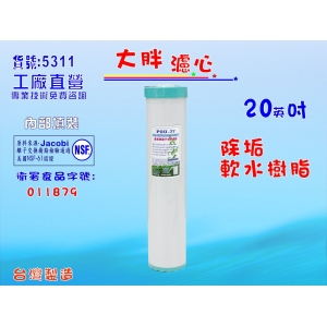 【七星淨水】20吋大胖填充樹脂濾心 濾水器 淨水器 水族館 水塔過濾 養殖 餐飲(貨號119)