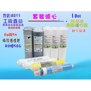 【七星淨水】年份頂級套裝組10英吋濾心.RO純水機.淨水器.濾水器(貨號8011)