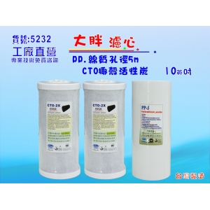 【七星淨水】10英吋大胖濾心(PP、CTO*2)(貨號O1505)