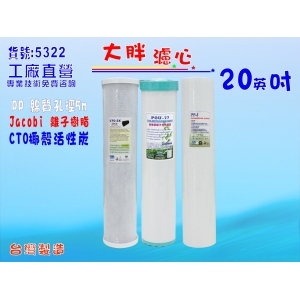【七星淨水】20英吋大胖套裝濾心(PP、CTO、樹脂)(貨號:1040)