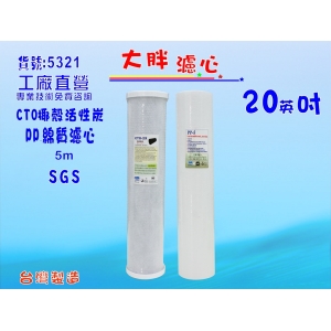 【七星淨水】20英吋大胖濾心(PP、CTO)(貨號:1041 )