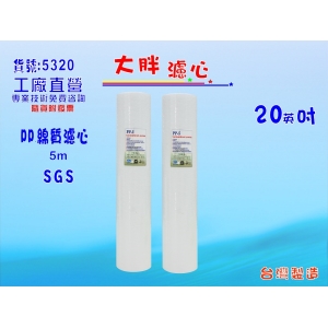 【七星淨水】20英吋大胖濾心(PP*2支)(貨號:1042)