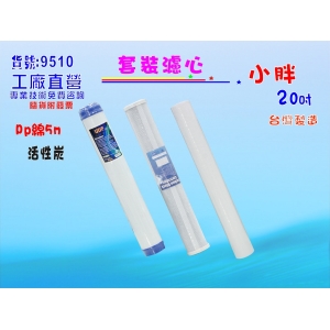 【七星淨水】20 英吋UDF活性碳、PP、CTO濾心.淨水器.濾水器(貨號9510)