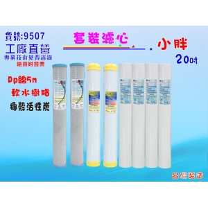 【七星淨水】20 英吋UDF活性碳、PP、樹脂濾心.淨水器.濾水器(貨號:9507)