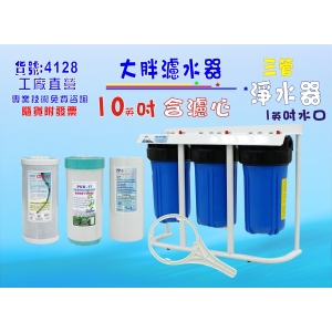 水塔過濾器10英吋大胖三管腳架型地下水淨水器.除泥除雜質除氯除垢.水族養殖.有機蔬菜灌溉(貨號4128)