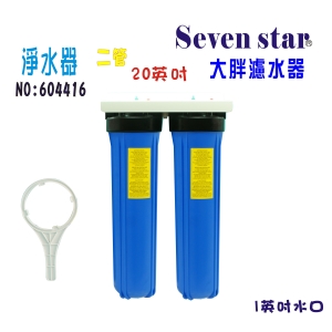 地下水過濾器20英吋大胖二管淨水器水塔濾水器+購套裝濾心貨號:604416【Seven star淨水網】