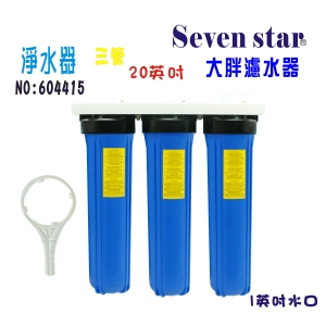 地下水濾水器20英吋大胖三管水塔過濾器淨水器貨號:604415【Seven star淨水網】