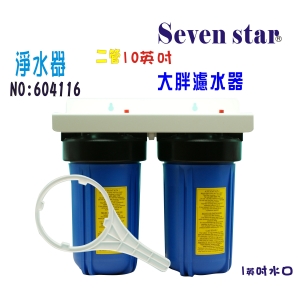 大胖二管濾水器10英吋全戶式水塔地下水處理過濾器貨號:604116