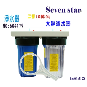 10英吋大胖二管地下水處理全戶淨水器.水塔過濾器貨號:604119【Seven star淨水網】