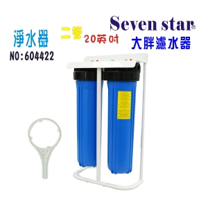 20”大胖二管腳架淨水器. +購套裝濾心全戶式水塔過濾器地下水處理濾水器.貨號:604422【Seven star淨水網】