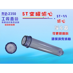 ST填充空罐濾心專用外殼透明外殼.淨水器.濾水器.純水機過濾器貨號:B2350【七星淨水】