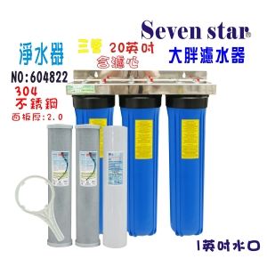 304白鐵20英吋大胖三管淨水器.水塔過濾器地下水處理+購套裝濾心貨號:604822
