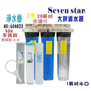 全戶水塔過濾器地下水處理20英吋大胖三管304白鐵淨水器+購套裝濾心地下水貨號:604823【Seven star淨水網】