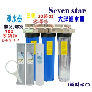 全戶水塔過濾器地下水處理20英吋大胖三管304白鐵淨水器地下水+購套裝濾心貨號:604828【Seven star淨水網】