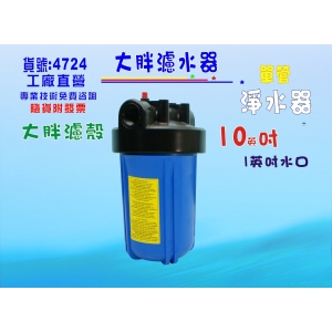 【七星淨水】10英吋大胖單管淨水器.水塔過濾器地下水除泥除雜質除氯除垢.水族養殖.有機蔬菜灌溉貨號:4724