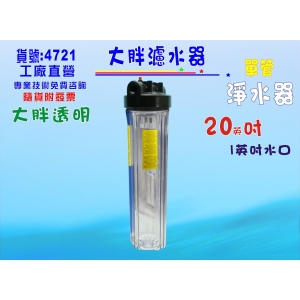 【七星淨水】地下水水塔過濾器20英吋大胖單管白鐵淨水器.除泥除雜質除氯除垢..水族養殖.有機蔬菜灌溉貨號:4721