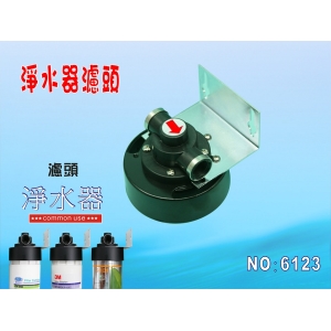 【七星淨水】淨水器卡式過濾器濾心頭蓋.適用3M、EVERPURE濾心 濾水器貨號:6123