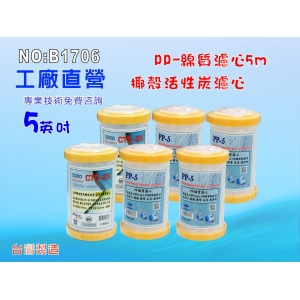 不佔空間5英吋濾水器濾心5