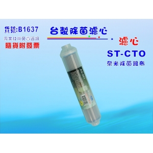 【七星淨水】任何淨水器可加裝ST-99.9奈米除菌濾心 過濾器 鈣離子電解水機 飲水機 (貨號183)