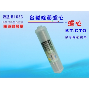 【七星淨水】任何淨水器可加裝KT-99.9奈米除菌濾心 過濾器 鈣離子電解水機 飲水機(貨號B1636)