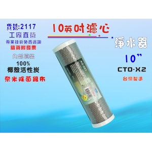 【七星淨水】電解水機前置除菌奈米濾心淨水器10英吋99.9% CTO.除氯過濾器.可加裝鈣離子.飲水機(貨號2117)