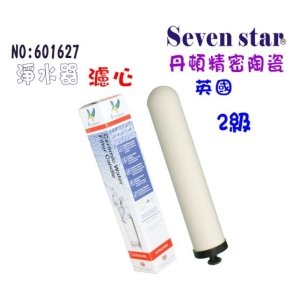 【七星淨水】英國丹頓2級STERASYL矽藻陶瓷濾心 淨水器 濾水器 RO純水機(貨號B1627)