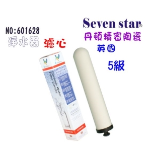 【七星淨水】英國丹頓ULTRACARB第5級陶瓷濾心 淨水器 濾水器 純水機(貨號B1628)