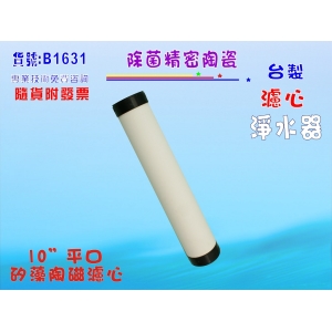 【七星淨水】台製10”平口型矽藻陶瓷濾心 淨水器 濾水器 RO純水機 飲水機(貨號B1631)