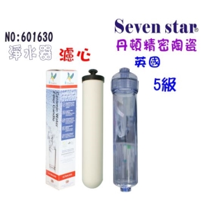 【七星淨水】英國丹頓ULTRACARB第5級陶瓷濾心 透明外殼 淨水器 濾水器 純水機(貨號B1630)
