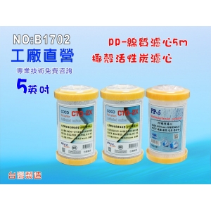 不佔空間5英吋濾水器濾心5