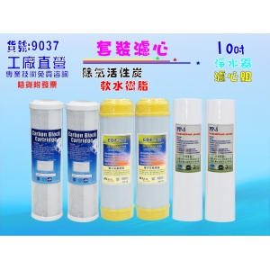 10英吋軟水樹脂套裝組6支濾心.水族館養殖.觀賞魚軟水除氯除垢淨水器.過濾器濾水器貨號:9037