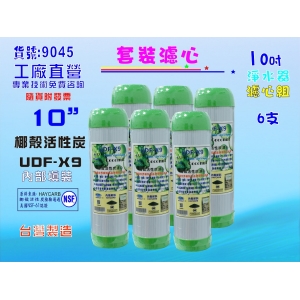10英吋淨水器.濾心RO純水機椰殼活性炭6支餐飲濾水器.水族箱.過濾器.飲水機貨號:9045【七星淨水】