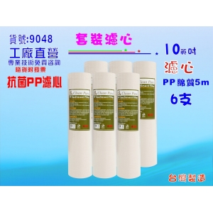 10英吋抗菌淨水器濾心.套裝 6支水族館濾水器.魚缸濾水.RO純水機.過濾器製冰機貨號:9048【七星淨水】