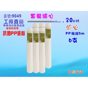 20英吋抗菌淨水器濾心.套裝 6支水族館濾水器.濾水器.魚缸濾水.RO純水機貨號:9049【七星淨水】