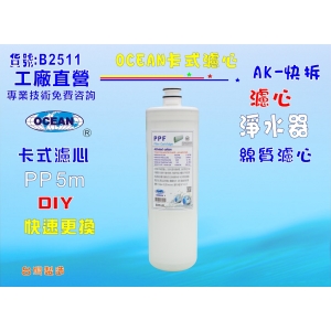 【七星淨水】卡式NSF-PP綿濾心 淨水器 電解水機 飲水機 簡單快速DIY安裝(貨號2511)