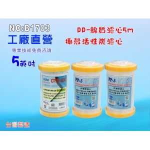 不佔空間5英吋濾水器濾心5