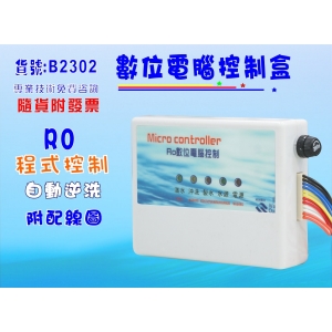 【七星淨水】RO純水機程式控制電腦盒 淨水器 過濾器 飲水機 濾水器(貨號B2302)