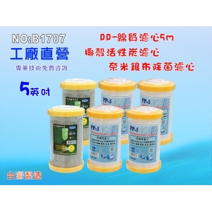 不佔空間5英吋濾水器濾心5