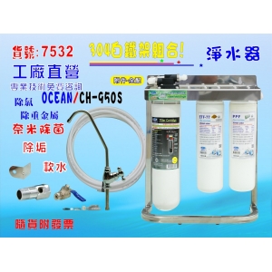 CH-950s除鉛生飲除菌型淨水器304白鐵腳架餐飲.飲水機.開水機.過濾器.咖啡機.製冰機貨號:7532【七星淨水】