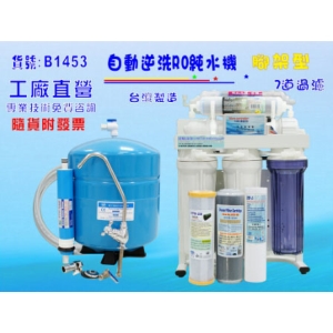 【七星淨水】全自動RO純水機濾水器.製冰機咖啡機過濾器.餐飲業.養殖水族工作室.水晶蝦.淨水器.貨號B1453