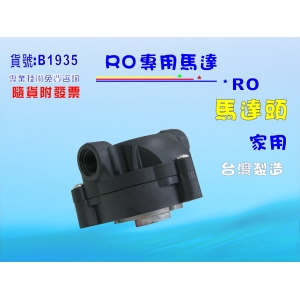 【七星淨水】漏水快速更換馬達幫浦頭 RO純水機 淨水器 濾水器 飲水機(NO.C1204)