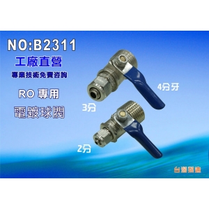 【七星淨水】4牙/3分管電鍍球閥 淨水器 濾水器 飲水機 RO純水機 電解水機(NO.363)