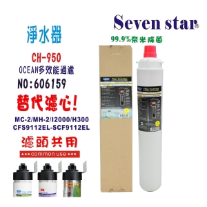 淨水器.製冰機OCEAN濾水器CH-950. 商用飲水機咖啡機冷飲店.小吃店過濾器貨號:6159【七星淨水】