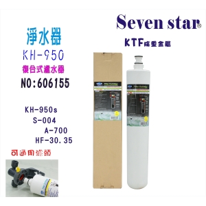 淨水器.3MCHKHF-30.濾頭共用CH-950K濾心.冷飲.餐飲業. 家庭飲水機咖啡機濾水器製冰機過濾器貨號:6155【七星淨水】